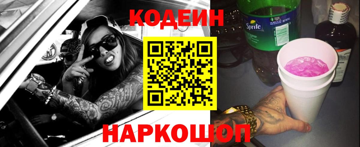 хочу наркоту  Кодеиновый сироп Lean Purple Drank  Вход с VPN  Муравленко 